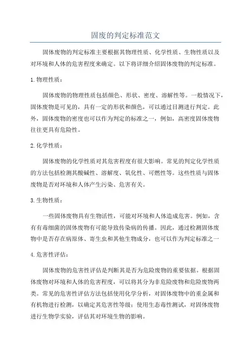 固废的判定标准范文