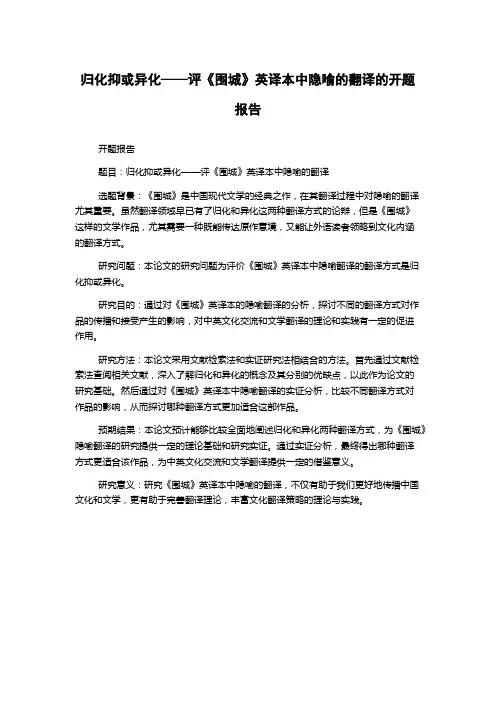 归化抑或异化——评《围城》英译本中隐喻的翻译的开题报告