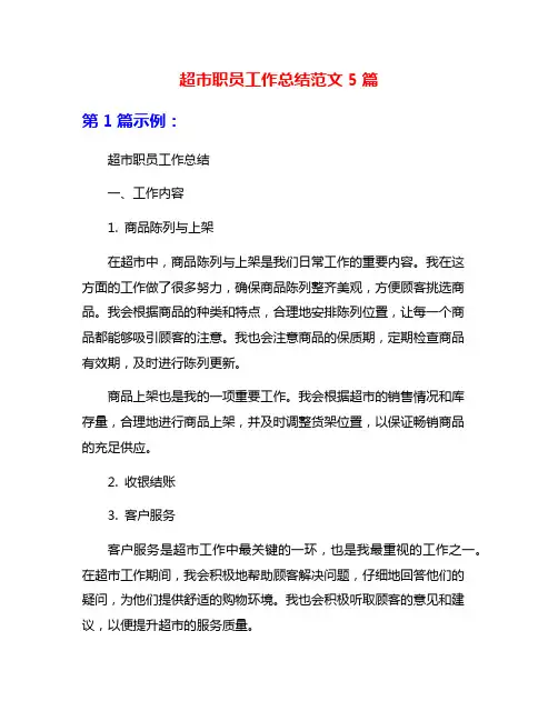 超市职员工作总结范文5篇