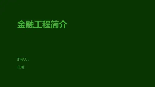 金融工程简介