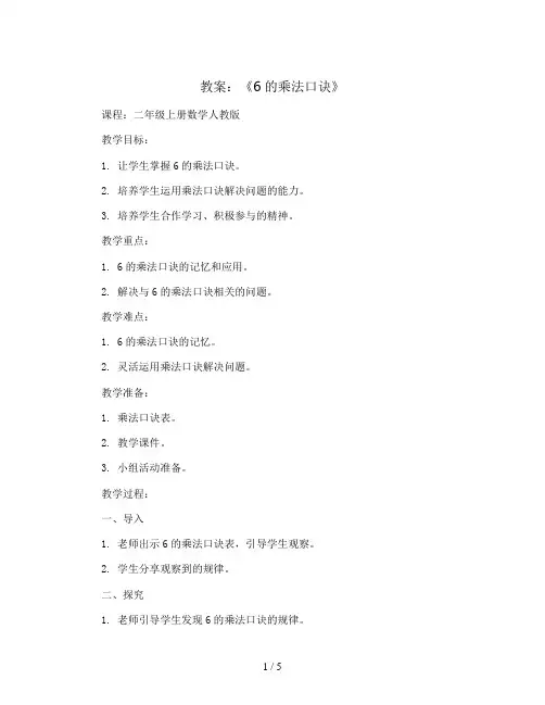 《6的乘法口诀》(教案)-二年级上册数学人教版