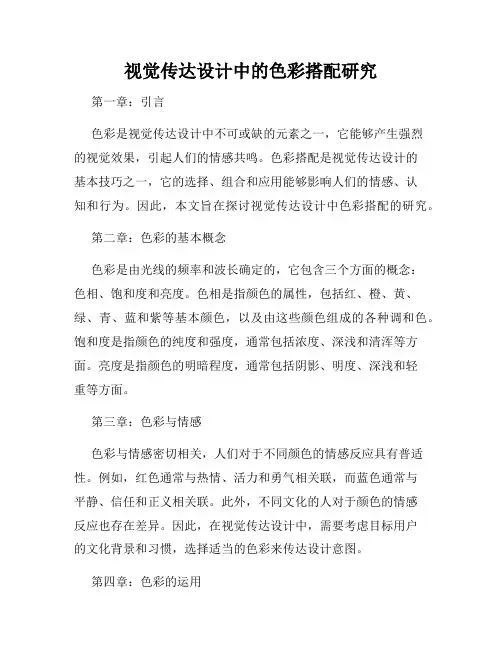 视觉传达设计中的色彩搭配研究