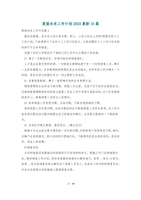 展望未来工作计划2023最新10篇