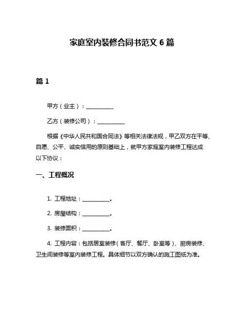 家庭室内装修合同书范文6篇