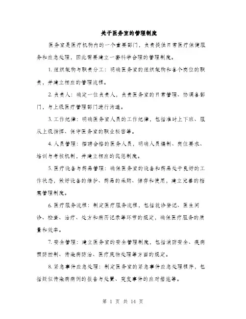 关于医务室的管理制度（4篇）