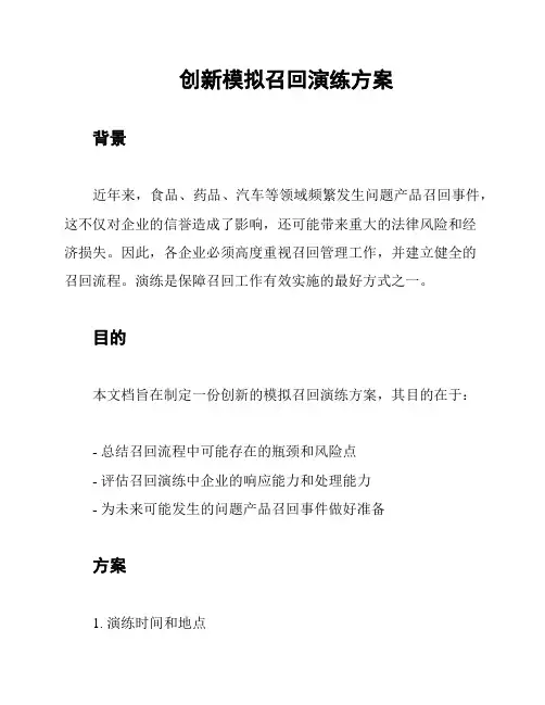 创新模拟召回演练方案