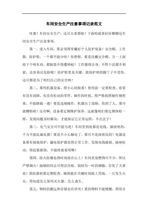 车间安全生产注意事项记录范文