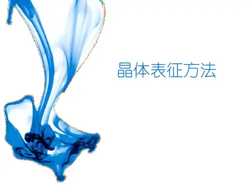 晶体的表征方法