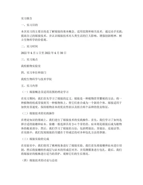 嫁接实验的实习报告