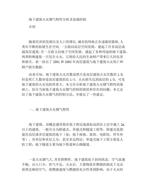 地下建筑火灾中的烟气特点及加强控制分析