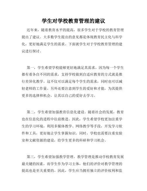 学生对学校教育管理的建议