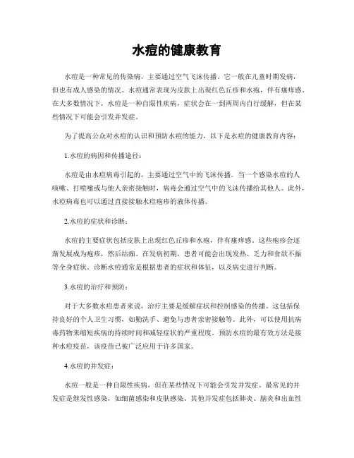 水痘的健康教育