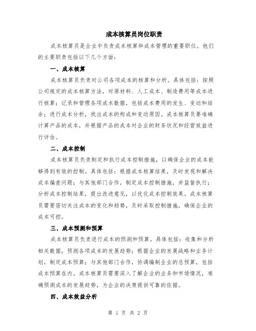 成本核算员岗位职责