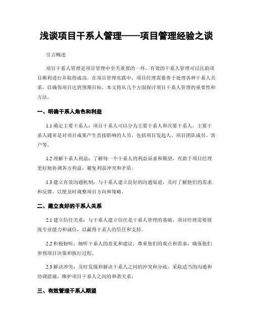 浅谈项目干系人管理——项目管理经验之谈