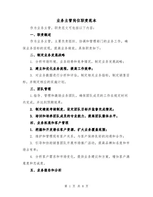 业务主管岗位职责范本（4篇）