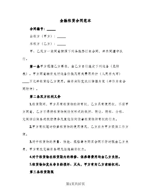 金融租赁合同范本(4篇)
