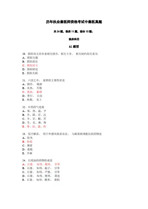历年执业兽医师资格考试中兽医学真题