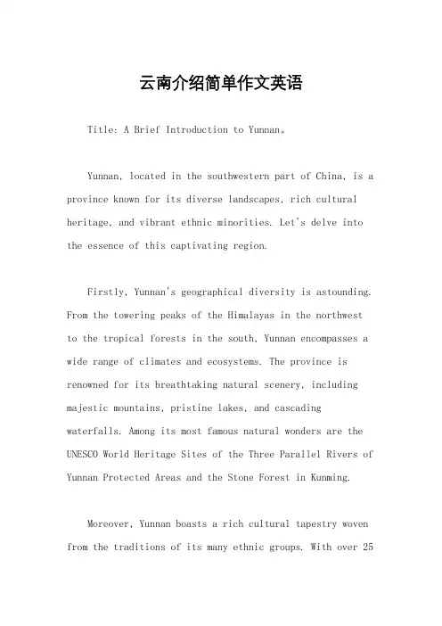 云南介绍简单作文英语