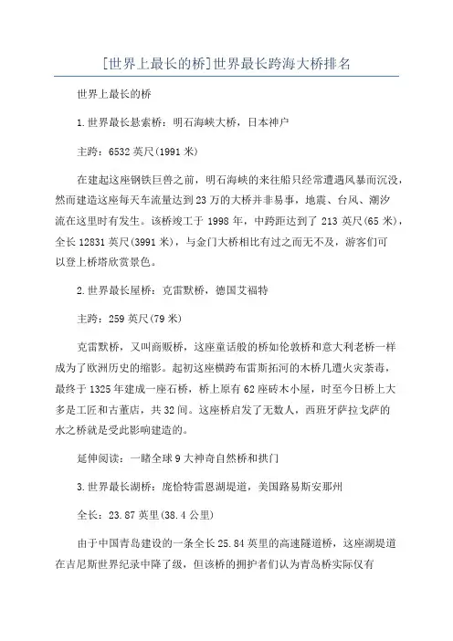 [世界上最长的桥]世界最长跨海大桥排名