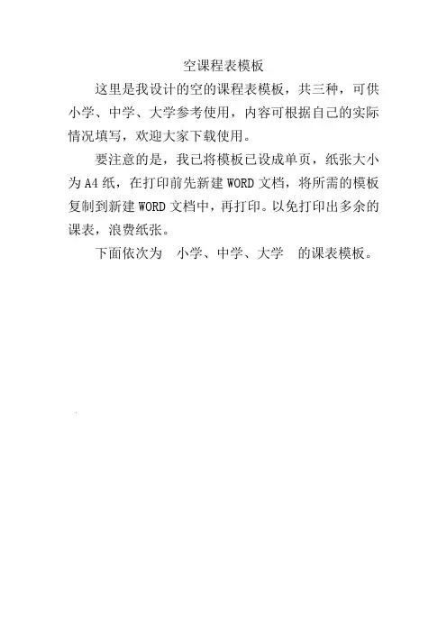 空课程表模板(适用小学、中学、大学)