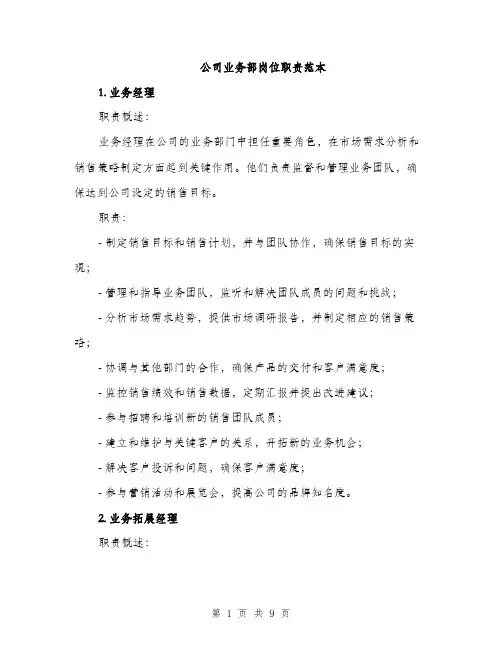 公司业务部岗位职责范本