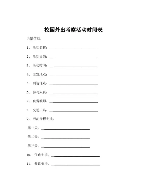 校园外出考察活动时间表