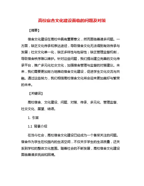 高校宿舍文化建设面临的问题及对策