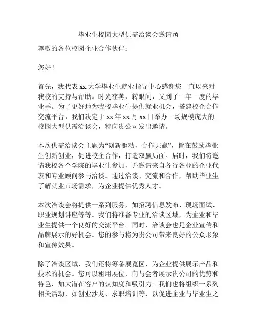 毕业生校园大型供需洽谈会邀请函