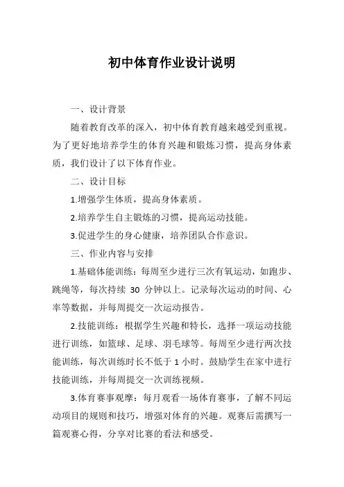 初中体育作业设计说明