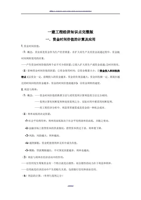 2019年一建建设工程经济知识点完整版