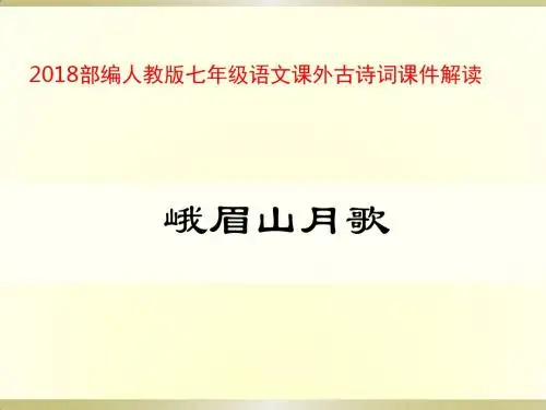 2018部编人教版七年级语文课外古诗词上全册课件83张