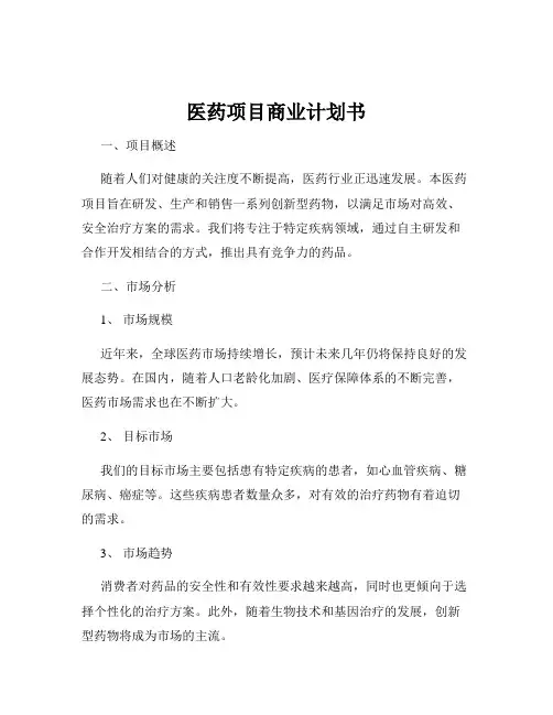 医药项目商业计划书