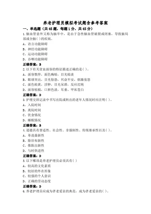养老护理员模拟考试题含参考答案