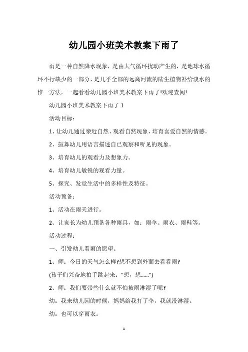 幼儿园小班美术教案下雨了