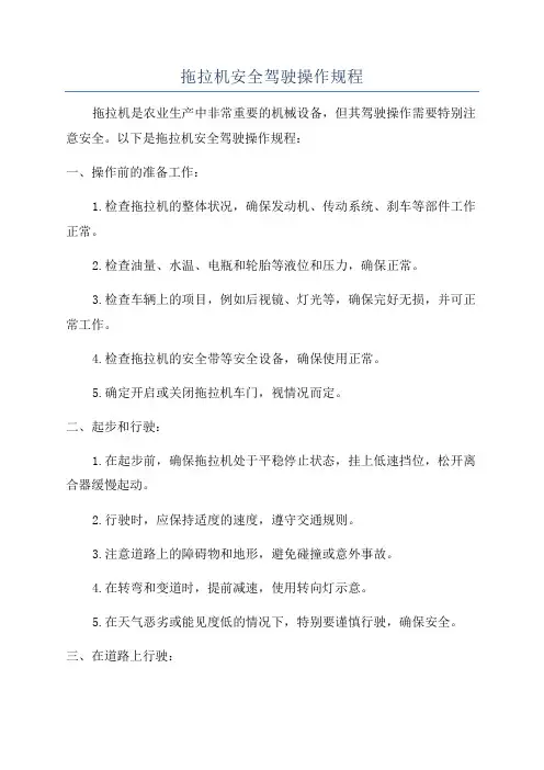 拖拉机安全驾驶操作规程