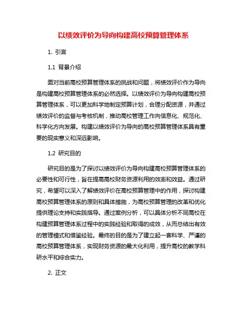 以绩效评价为导向构建高校预算管理体系