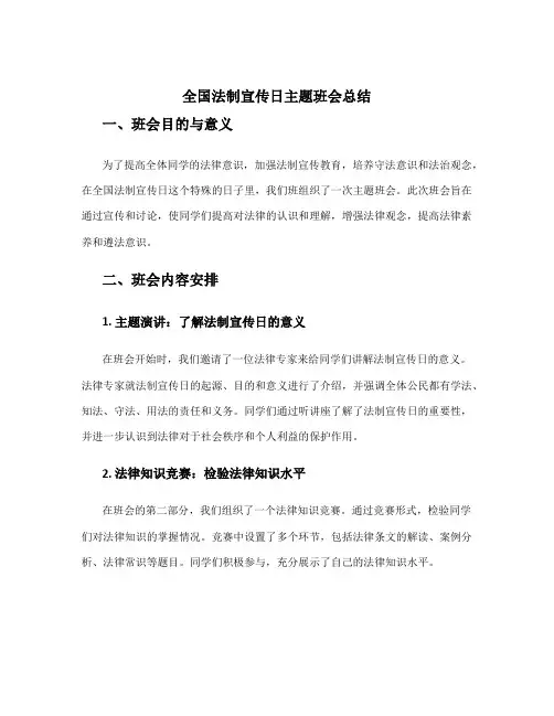 全国法制宣传日主题班会总结