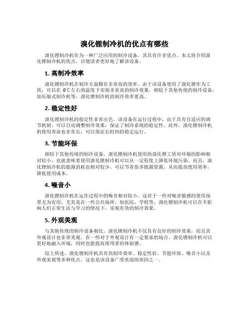 溴化锂制冷机的优点有哪些