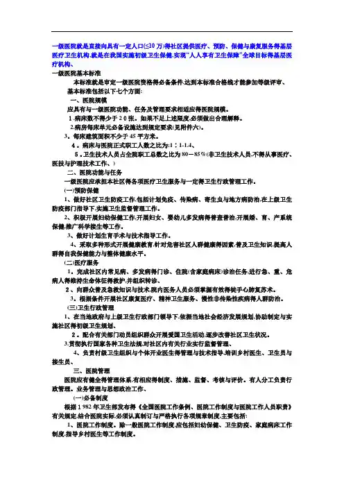 一级医院的基本标准