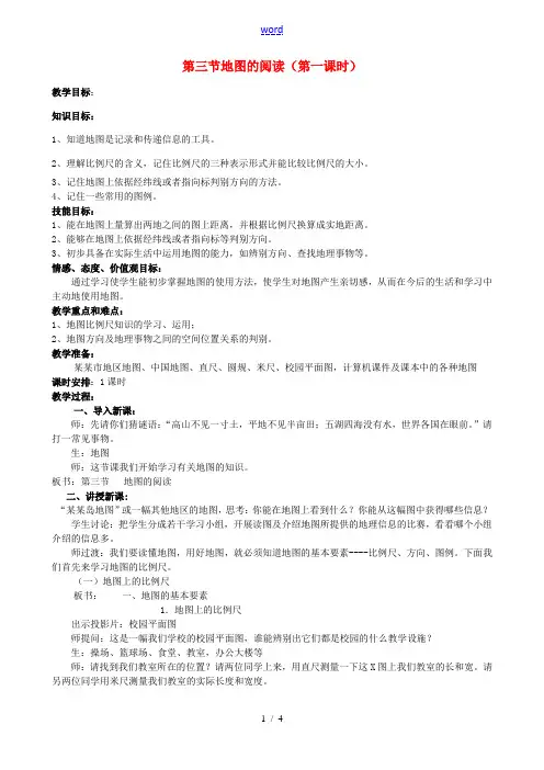 七年级地理上册 第一章 第3节 地图的阅读(第1课时)教案 (新版)新人教版-(新版)新人教版初中七