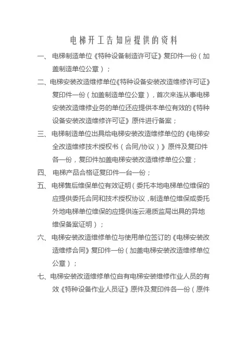 电梯开工告知应提供的资料