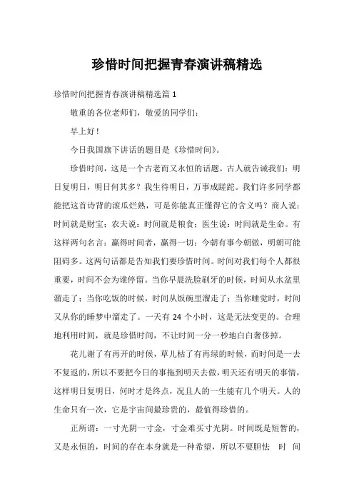 珍惜时间把握青春演讲稿