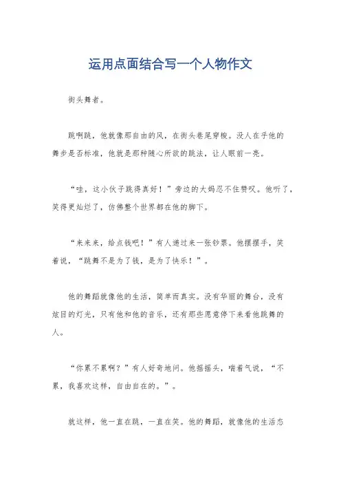 运用点面结合写一个人物作文