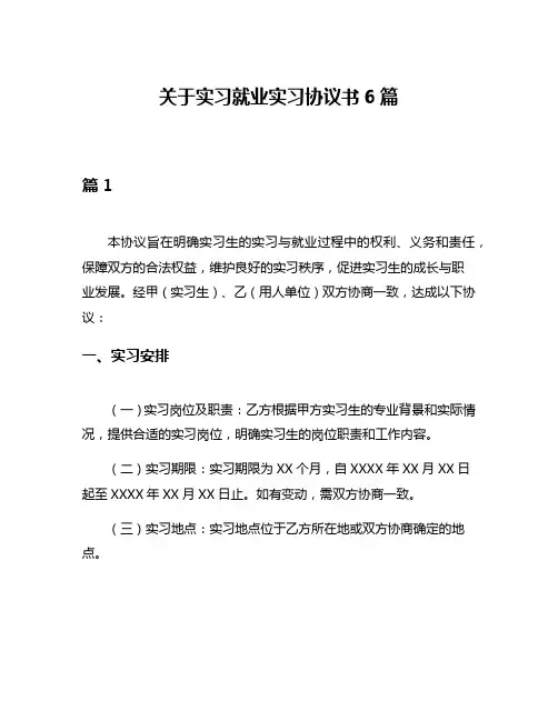 关于实习就业实习协议书6篇