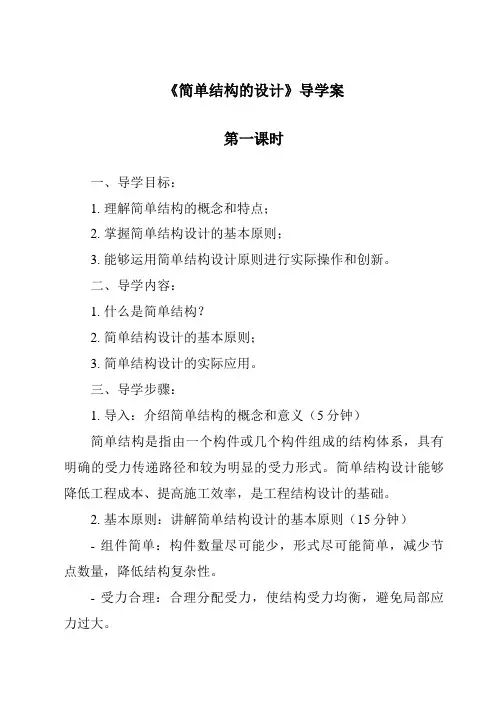《简单结构的设计导学案-2023-2024学年高中通用技术苏教版》