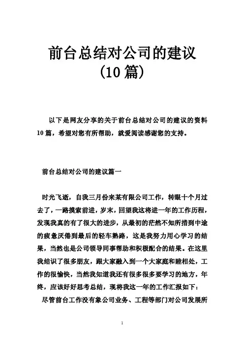 前台总结对公司的建议（10篇）