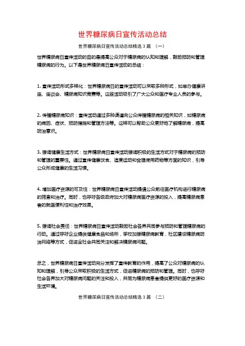 世界糖尿病日宣传活动总结3篇