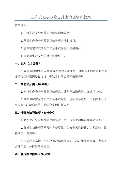 生产安全事故隐患排查治理培训教案