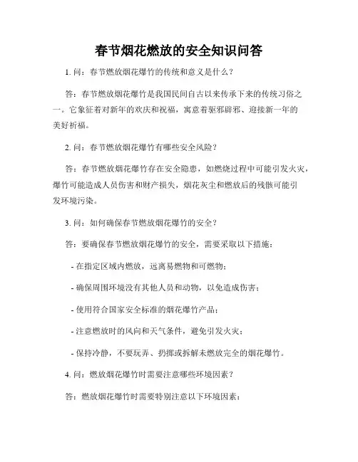 春节烟花燃放的安全知识问答