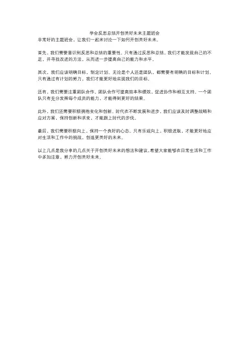 学会反思总结开创美好未来主题班会
